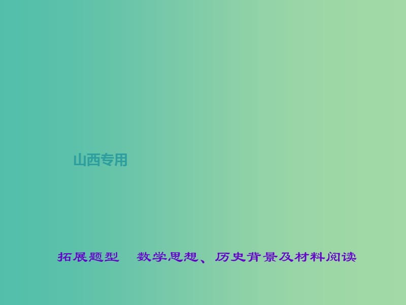 中考数学总复习 拓展题型 数学思想、历史背景及材料阅读课件.ppt_第1页