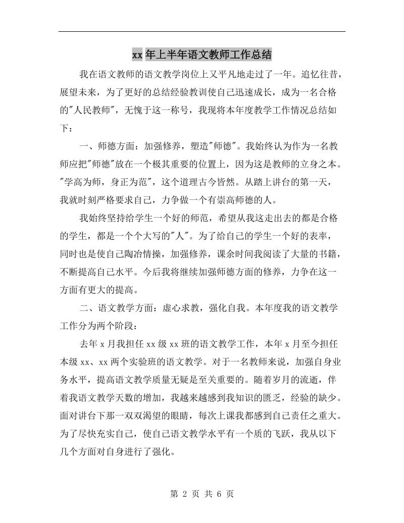 xx年上半年语文教师工作总结.doc_第2页