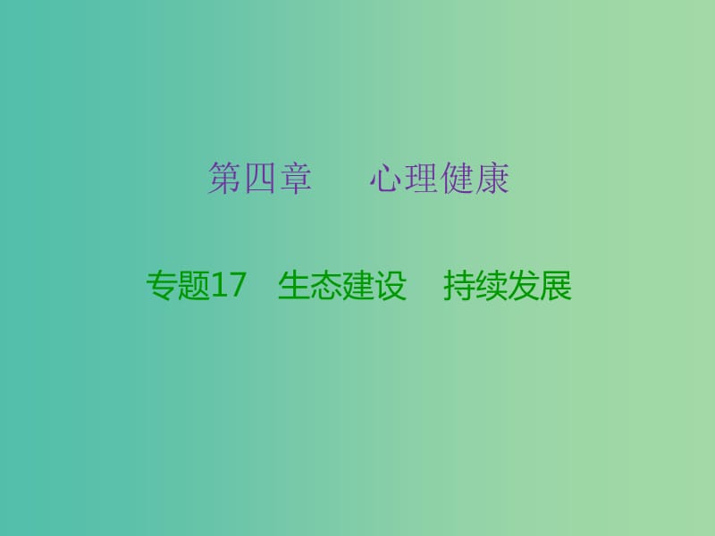 中考政治复习 专题17 生态建设 持续发展课件.ppt_第2页