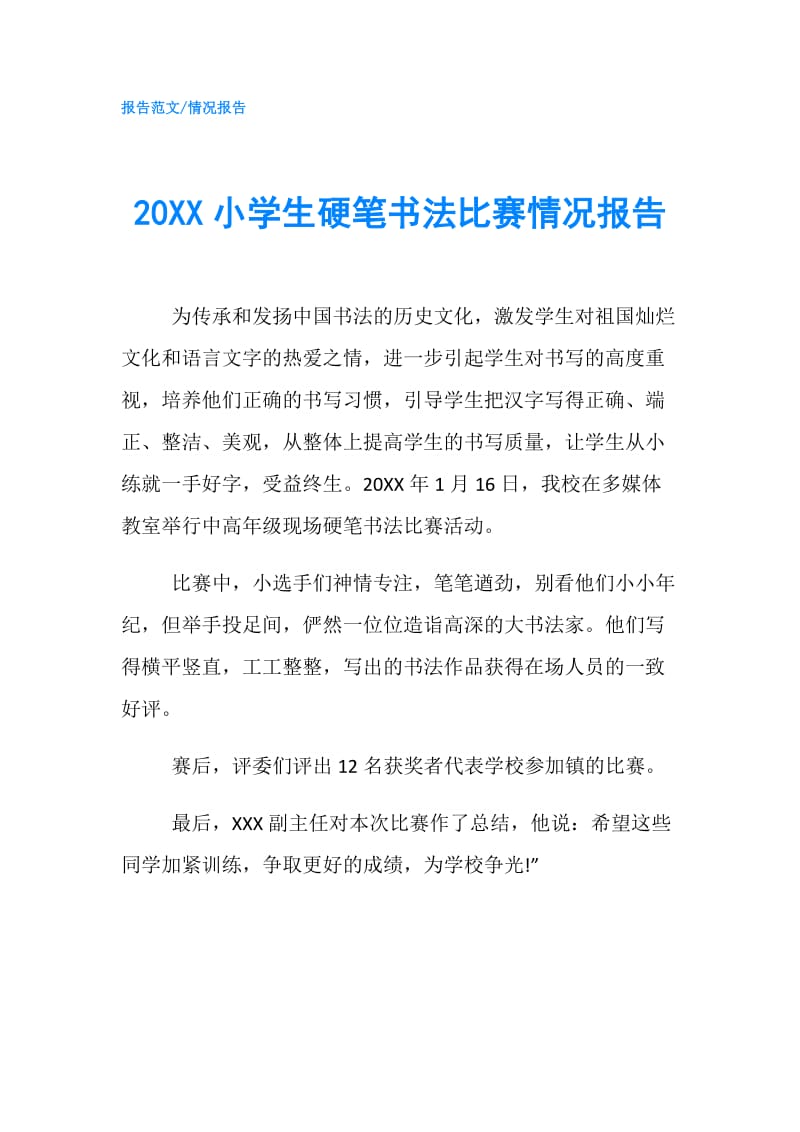 20XX小学生硬笔书法比赛情况报告.doc_第1页