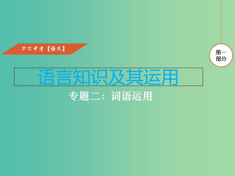 中考语文复习 第一部分 语言知识及其运用 专题二 词语运用课件.ppt_第1页