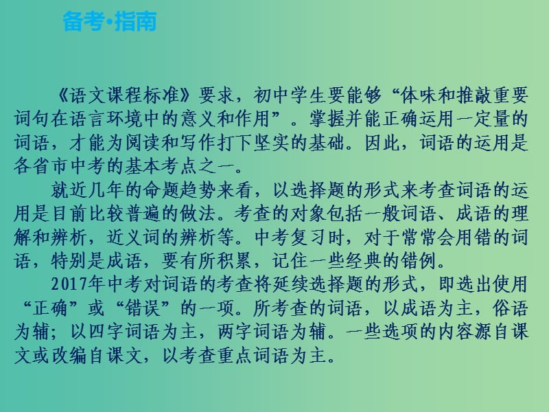 中考语文复习 第一部分 语言知识及其运用 专题二 词语运用课件.ppt_第2页