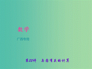 中考數(shù)學(xué)總復(fù)習(xí) 第一篇 考點聚焦 第六章 圓 第22講 與圓有關(guān)的計算課件.ppt