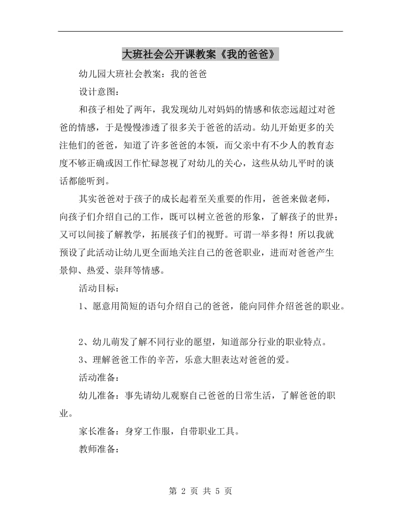 大班社会公开课教案《我的爸爸》.doc_第2页