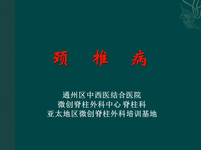 颈椎病科普ppt课件_第1页