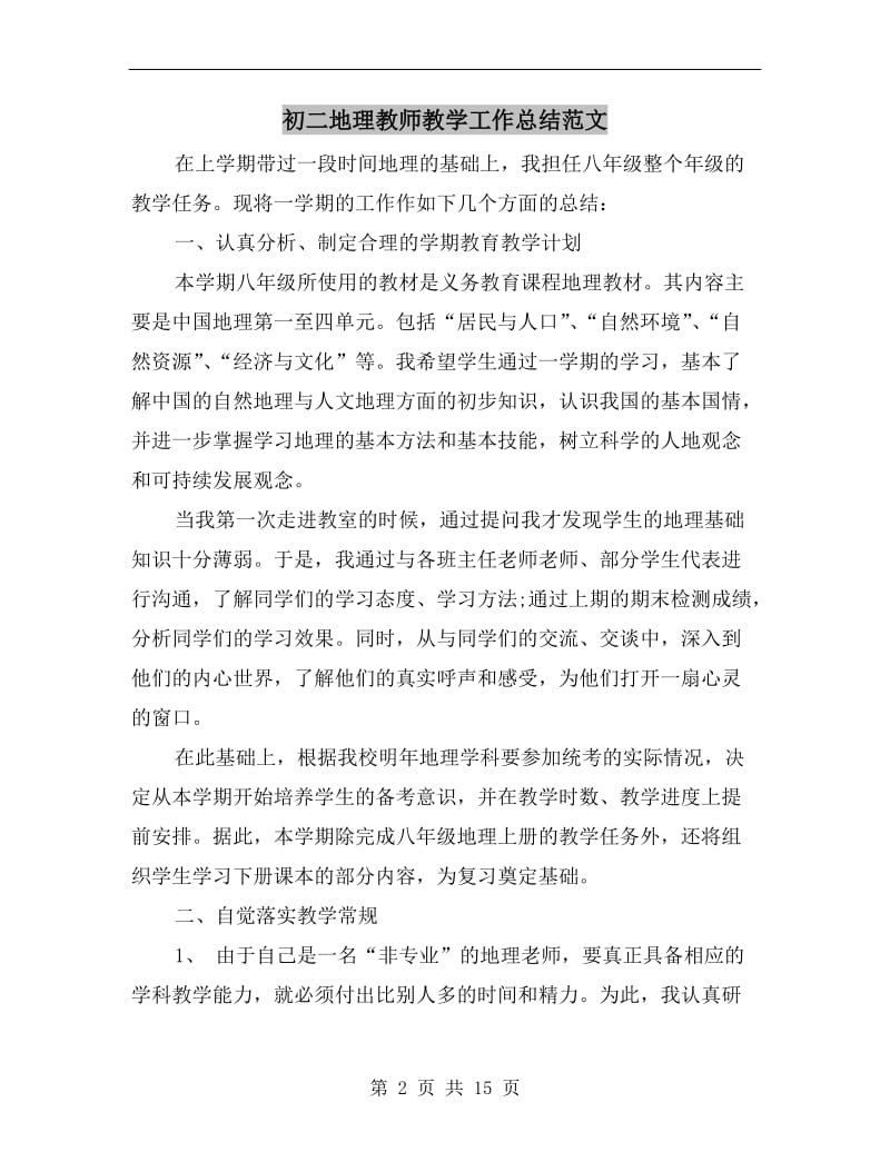 初二地理教师教学工作总结范文.doc_第2页