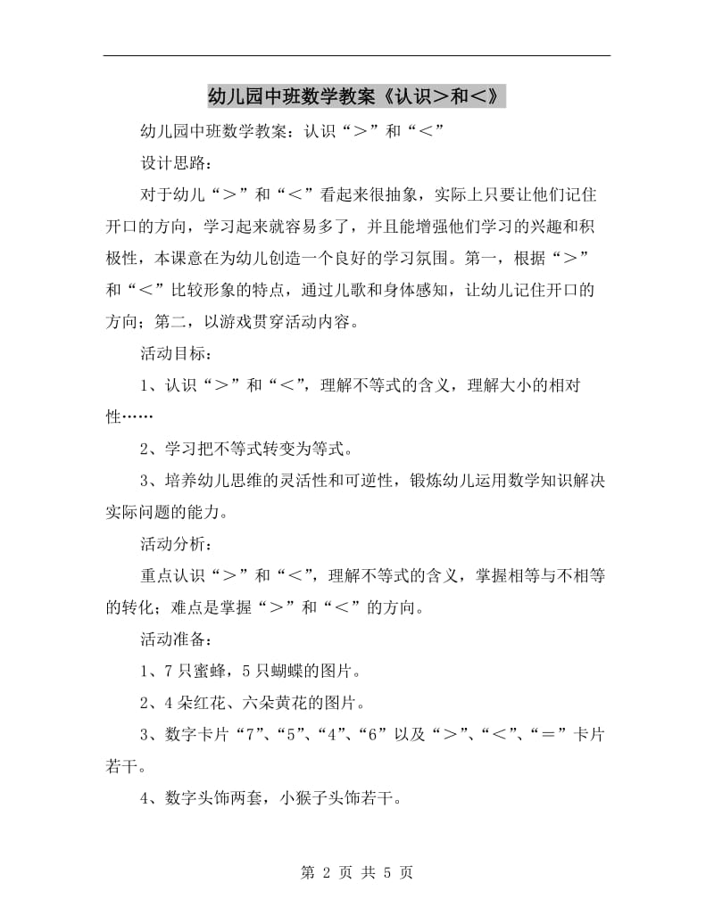 幼儿园中班数学教案《认识＞和＜》.doc_第2页