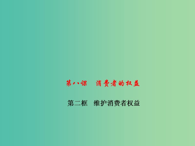 八年级政治下册 第三单元 第八课 第二框 维护消费者权益课件 新人教版.ppt_第1页