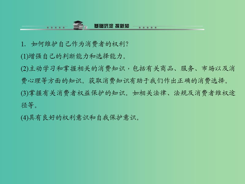 八年级政治下册 第三单元 第八课 第二框 维护消费者权益课件 新人教版.ppt_第2页