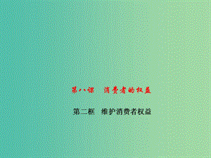 八年級政治下冊 第三單元 第八課 第二框 維護(hù)消費(fèi)者權(quán)益課件 新人教版.ppt