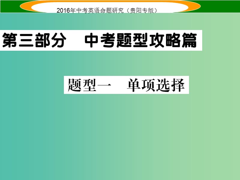 中考英语 题型攻略复习 题型一 单项选择课件.ppt_第1页