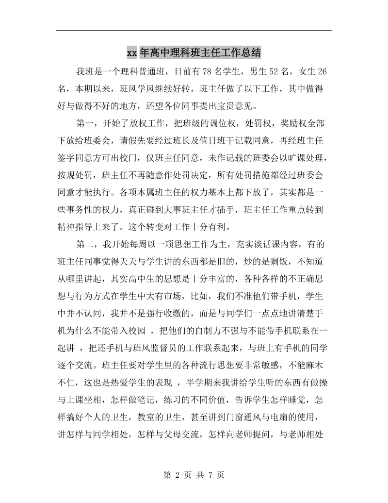 xx年高中理科班主任工作总结.doc_第2页