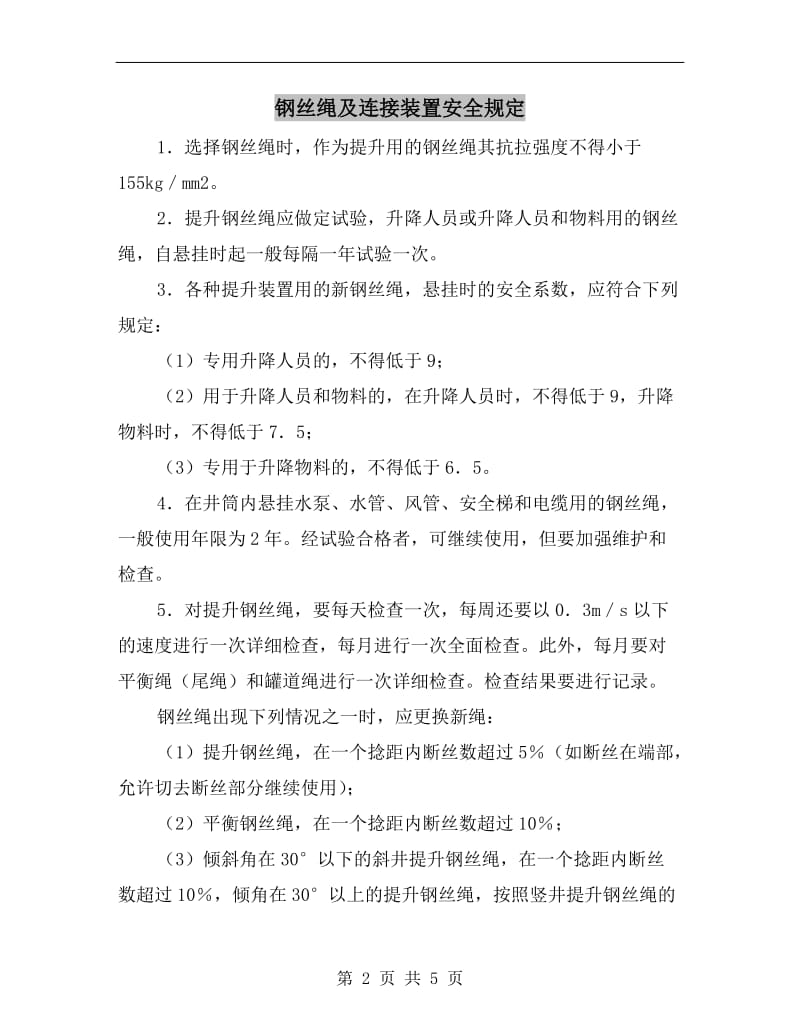 钢丝绳及连接装置安全规定.doc_第2页