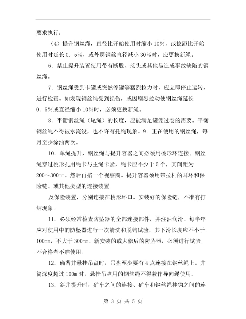 钢丝绳及连接装置安全规定.doc_第3页