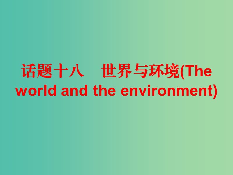 中考英语总复习 第三部分 话题综合训练 话题十八 世界与环境课件.ppt_第1页