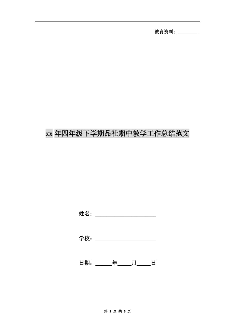 xx年四年级下学期品社期中教学工作总结范文.doc_第1页