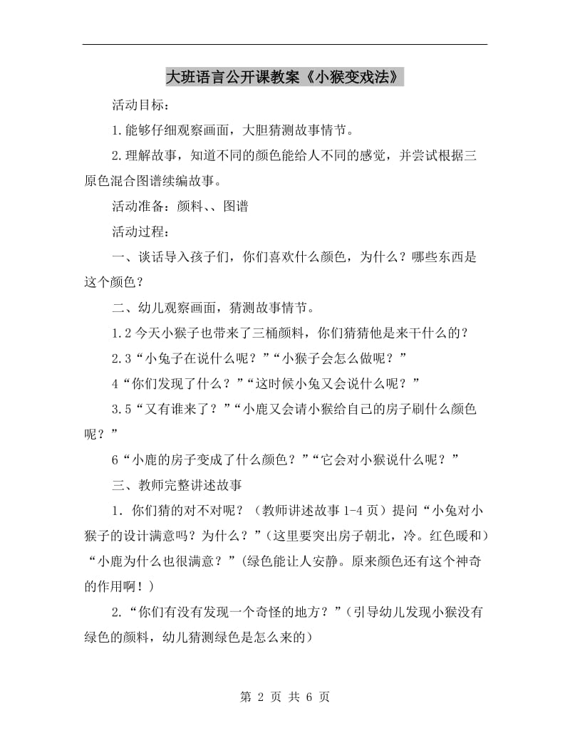 大班语言公开课教案《小猴变戏法》.doc_第2页