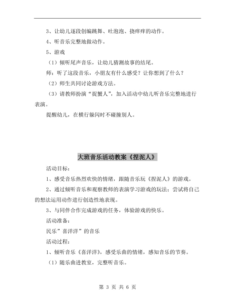 大班音乐活动教案《捉螃蟹》.doc_第3页