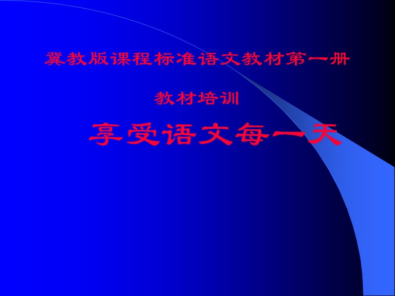 小学一年级语文冀教版课程标准语文教材第一册.ppt_第1页