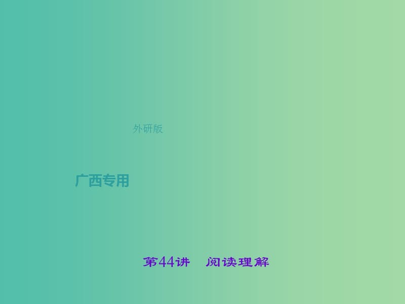 中考英语总复习 第三轮 中考题型实战 第44讲 阅读理解课件 外研版.ppt_第1页