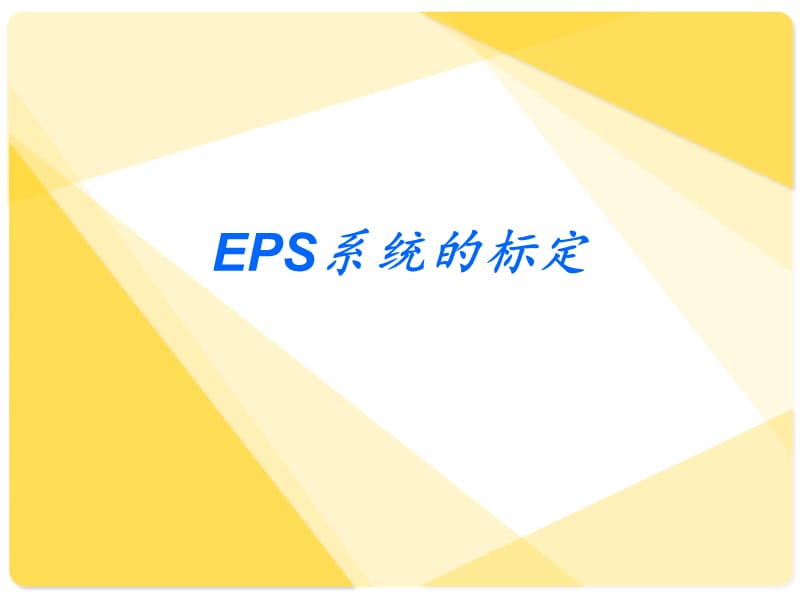 EPS电动助力转向系统的标定.ppt_第1页