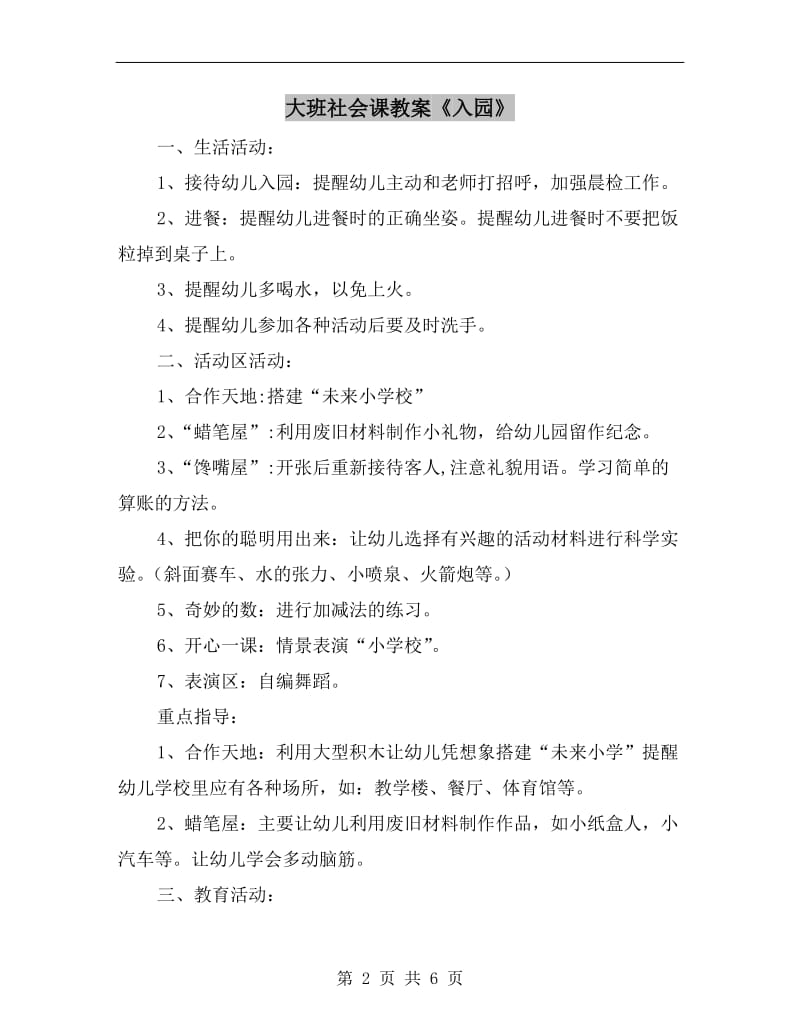 大班社会课教案《入园》.doc_第2页