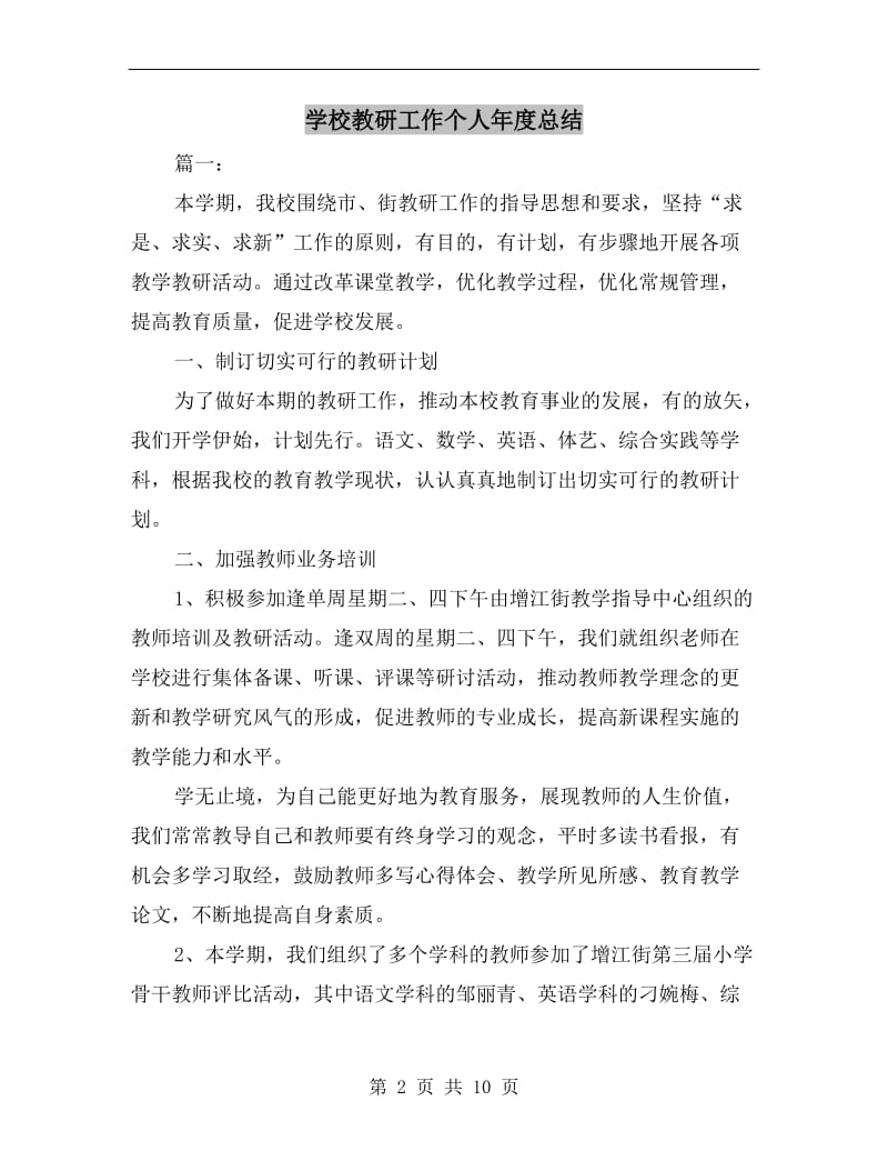 学校教研工作个人年度总结.doc_第2页