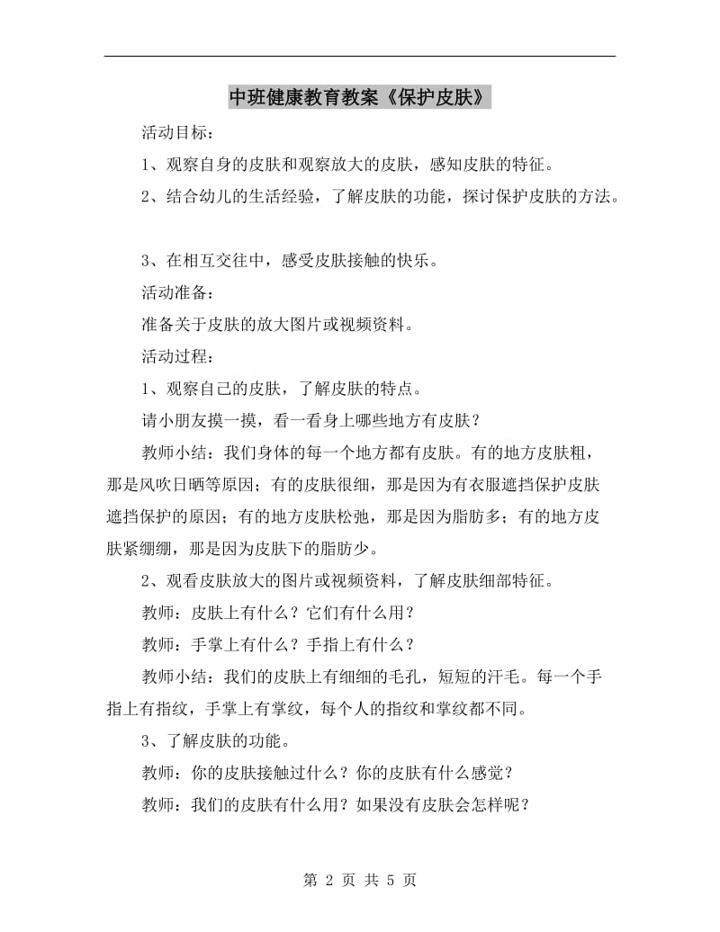 中班健康教育教案《保护皮肤》.doc_第2页