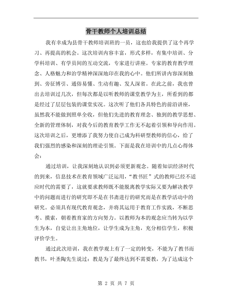 骨干教师个人培训总结.doc_第2页