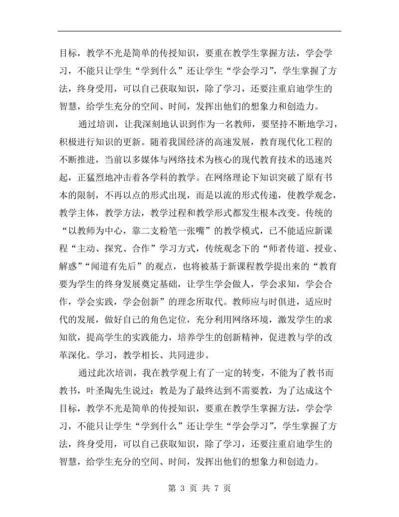 骨干教师个人培训总结.doc_第3页