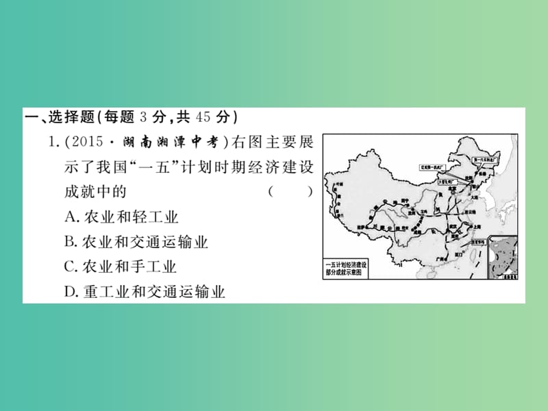 八年级历史下册 第二单元 社会主义道路的探索检测题课件 岳麓版.ppt_第2页