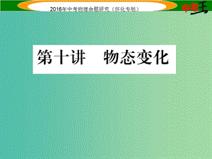 中考物理 基礎(chǔ)知識(shí)梳理 第10講 物態(tài)變化精講課件.ppt