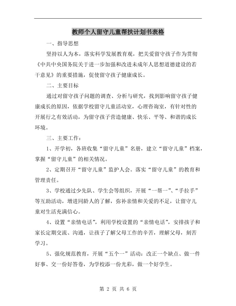 教师个人留守儿童帮扶计划书表格.doc_第2页