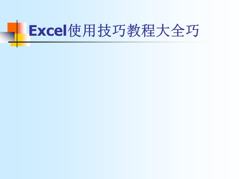 Excel使用技巧教程大全巧.ppt_第1页