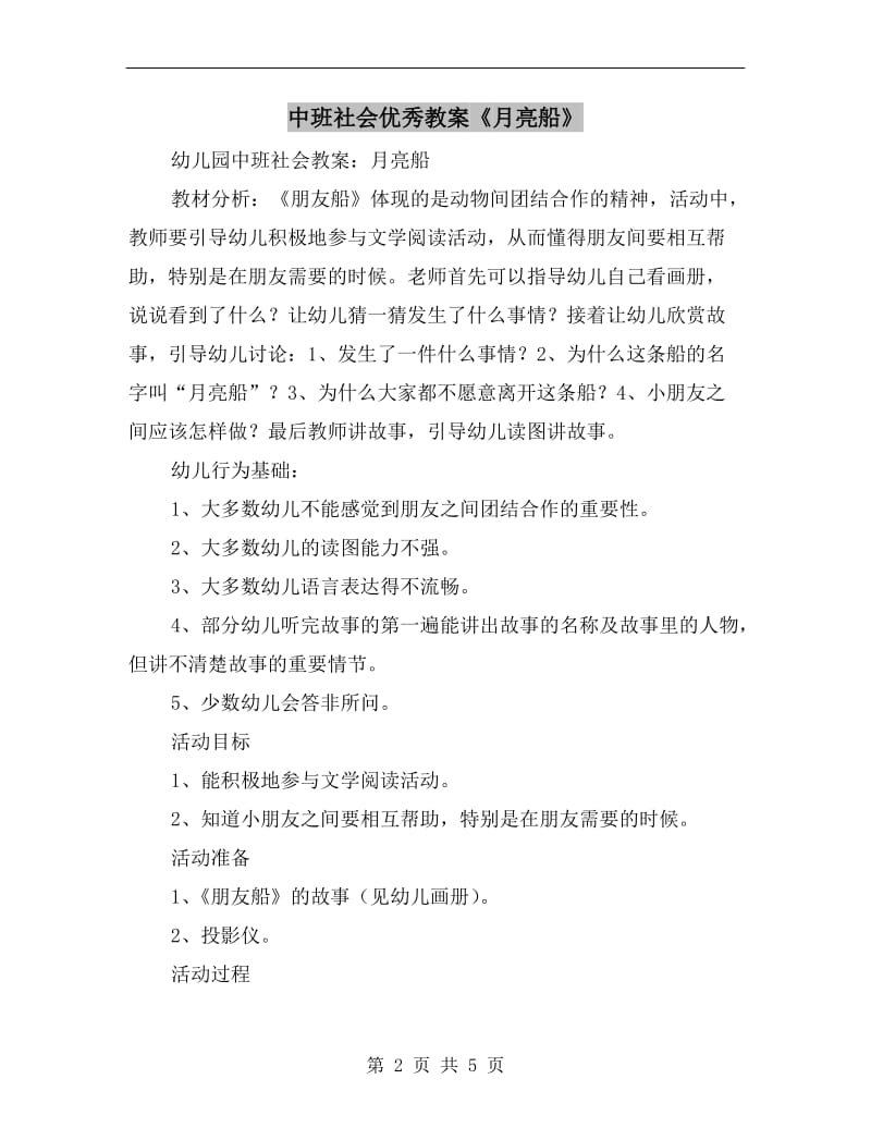 中班社会优秀教案《月亮船》.doc_第2页