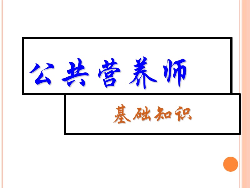 【公共营养师】营养缺乏病预防ppt课件_第1页