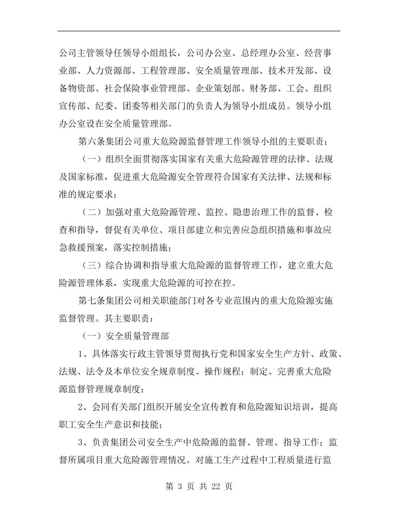 建筑危险源监管制度.doc_第3页