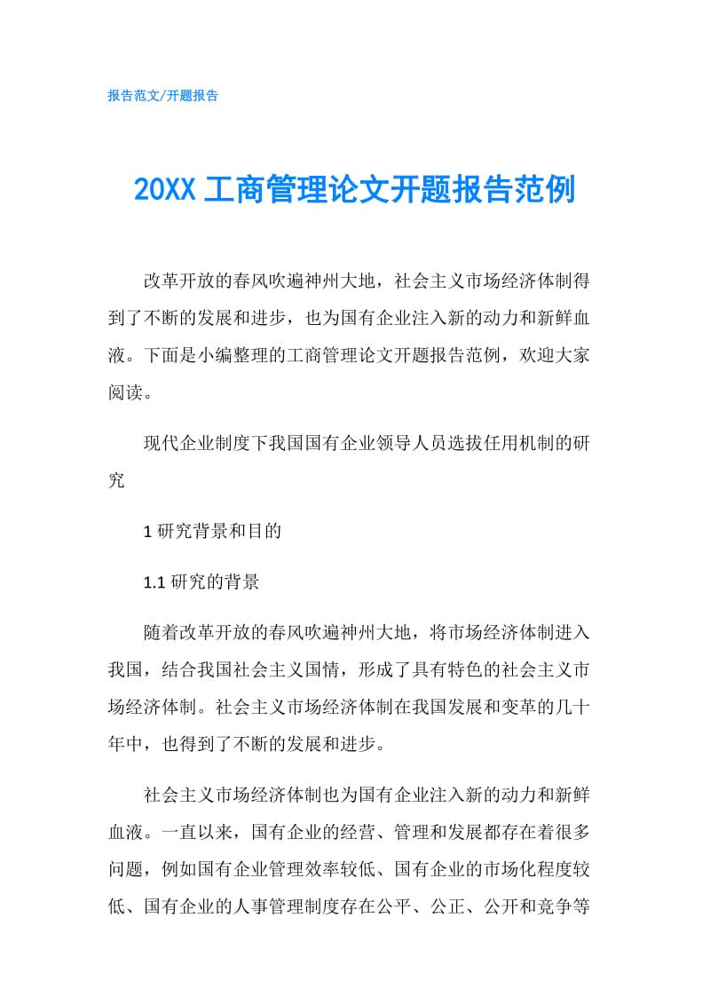 20XX工商管理论文开题报告范例.doc_第1页