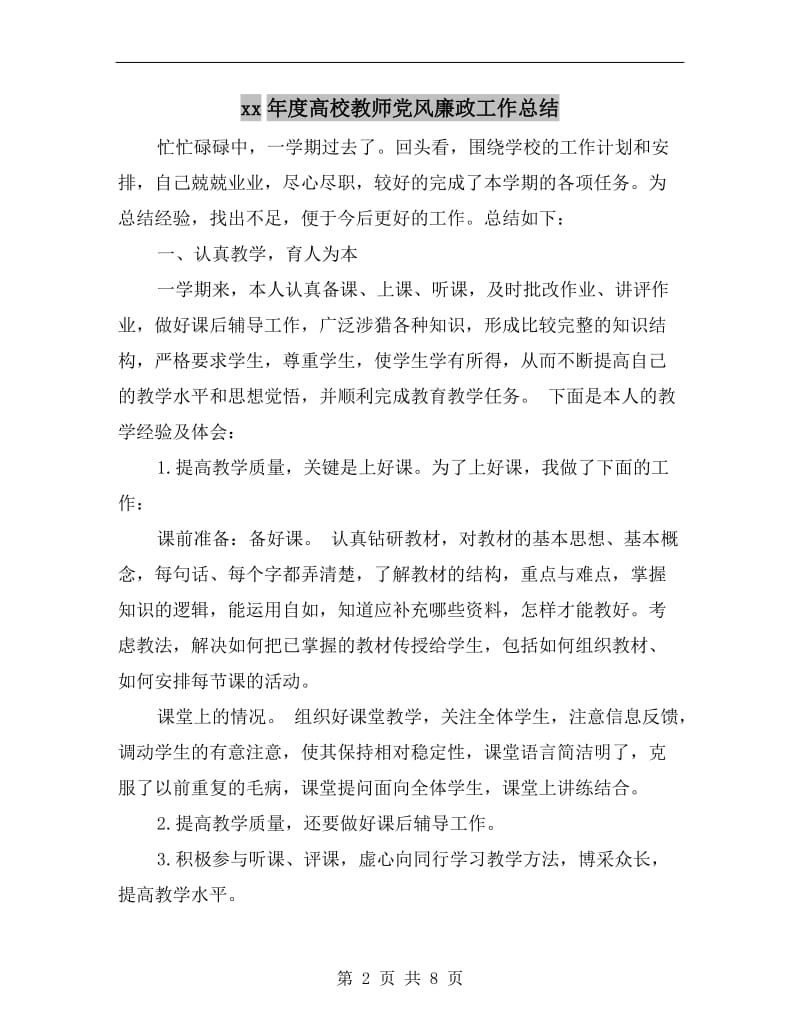 xx年度高校教师党风廉政工作总结.doc_第2页