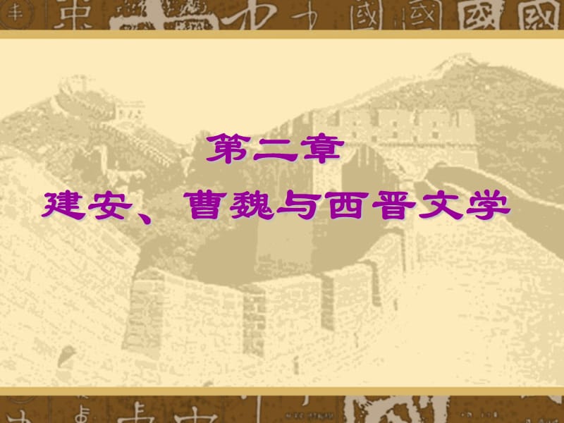 中国古代文学1第二章建安、曹魏与西晋文学.ppt_第1页