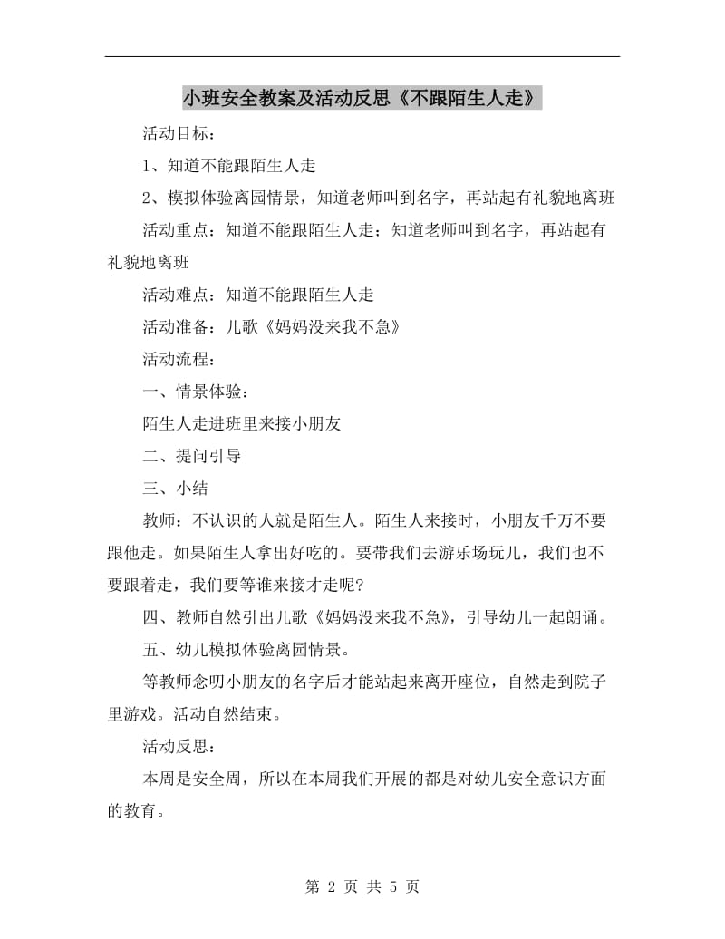 小班安全教案及活动反思《不跟陌生人走》.doc_第2页