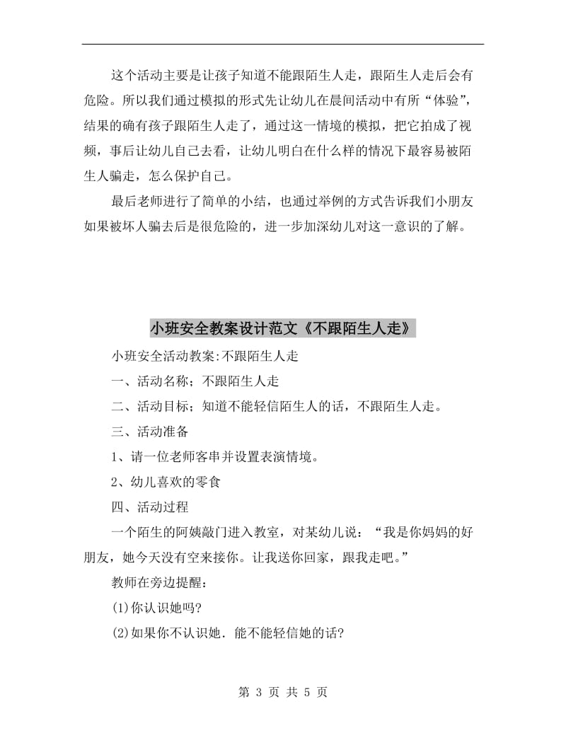 小班安全教案及活动反思《不跟陌生人走》.doc_第3页