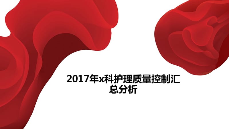 2017护理质量总结级分析x.ppt_第3页