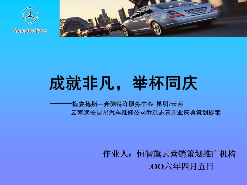 S店开业策划BENZ.ppt_第1页