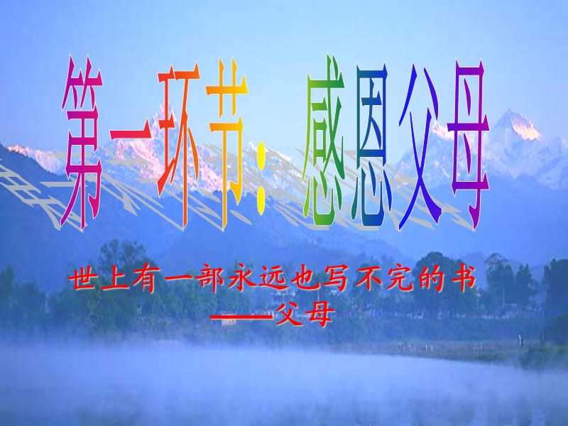 感谢有你-一路同行主题班会.ppt_第2页