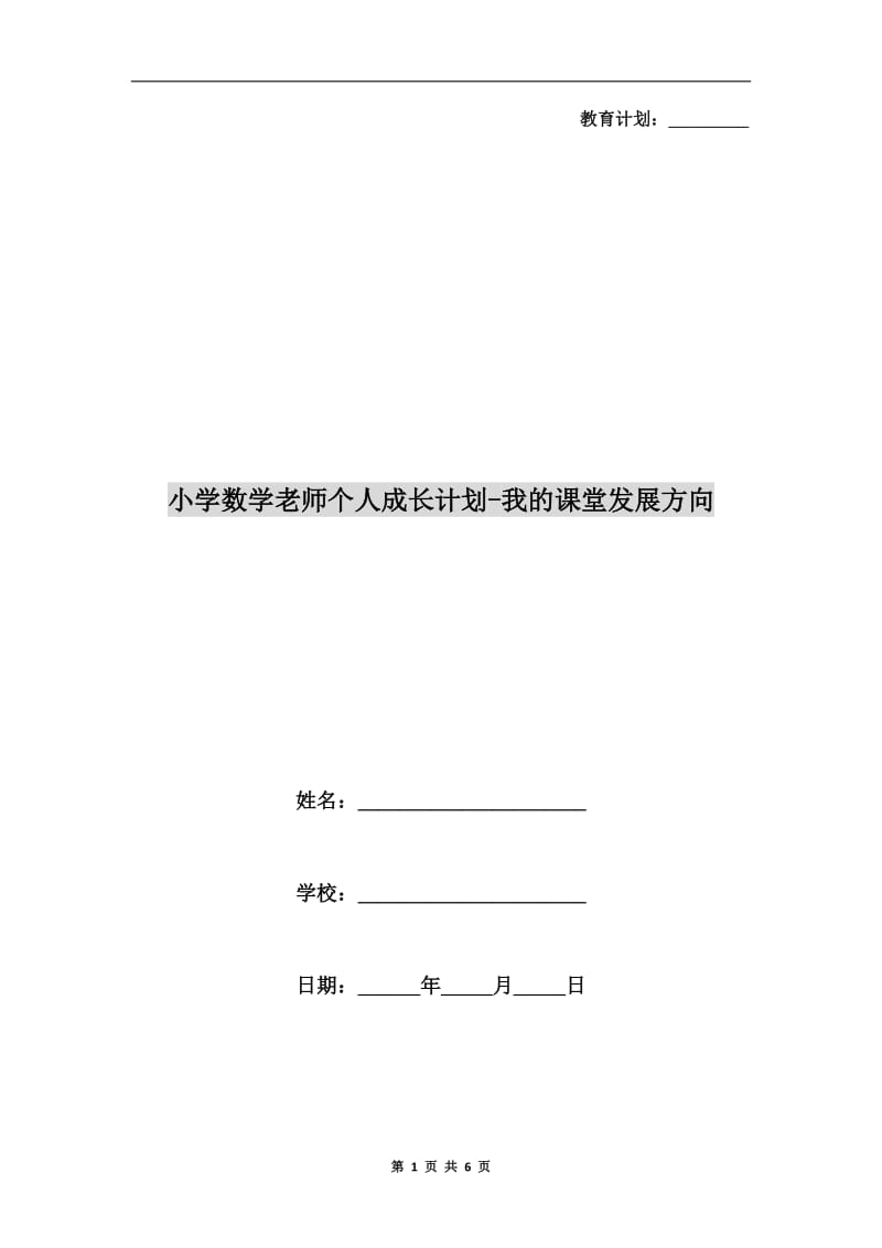 小学数学老师个人成长计划-我的课堂发展方向.doc_第1页