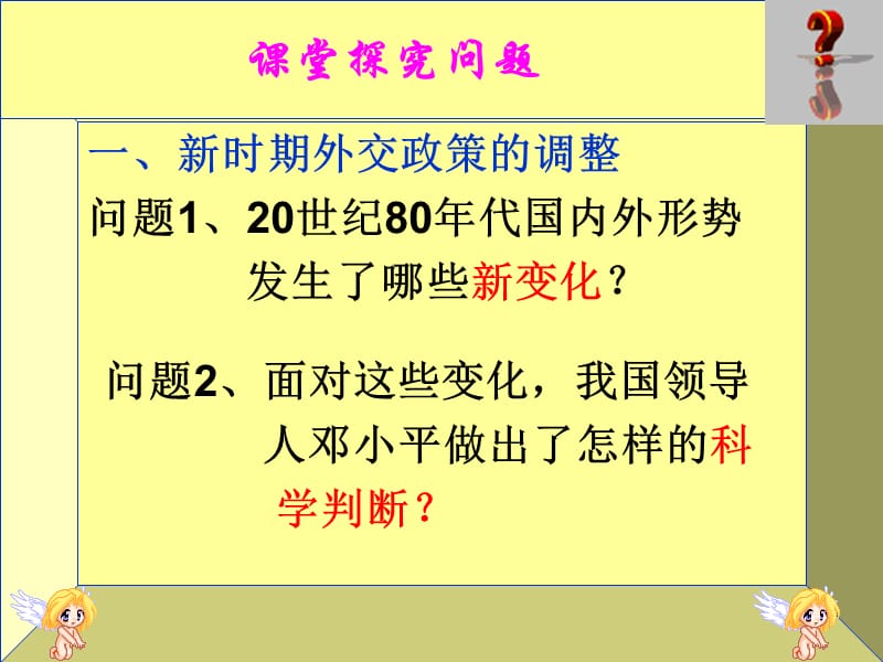 高中历史课件新时期的外交政策与成就.ppt_第3页