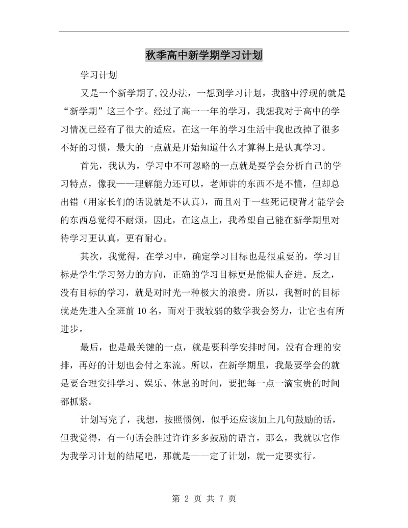 秋季高中新学期学习计划.doc_第2页