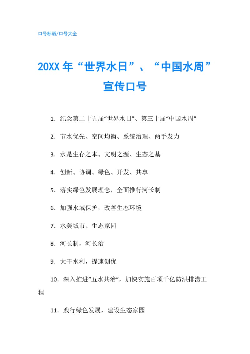 20XX年“世界水日”、“中国水周”宣传口号.doc_第1页