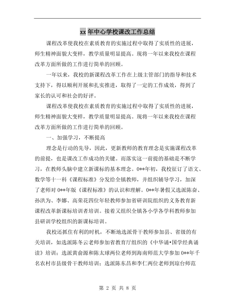 xx年中心学校课改工作总结.doc_第2页